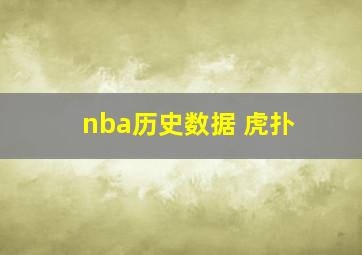 nba历史数据 虎扑